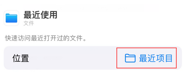 从 iPhone 主屏幕快速访问最近的文件 从 iPhone 主屏幕快速访问最近的文件