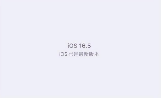 美姑苹果维修中心分享什么时候会发布iOS16.5正式版 