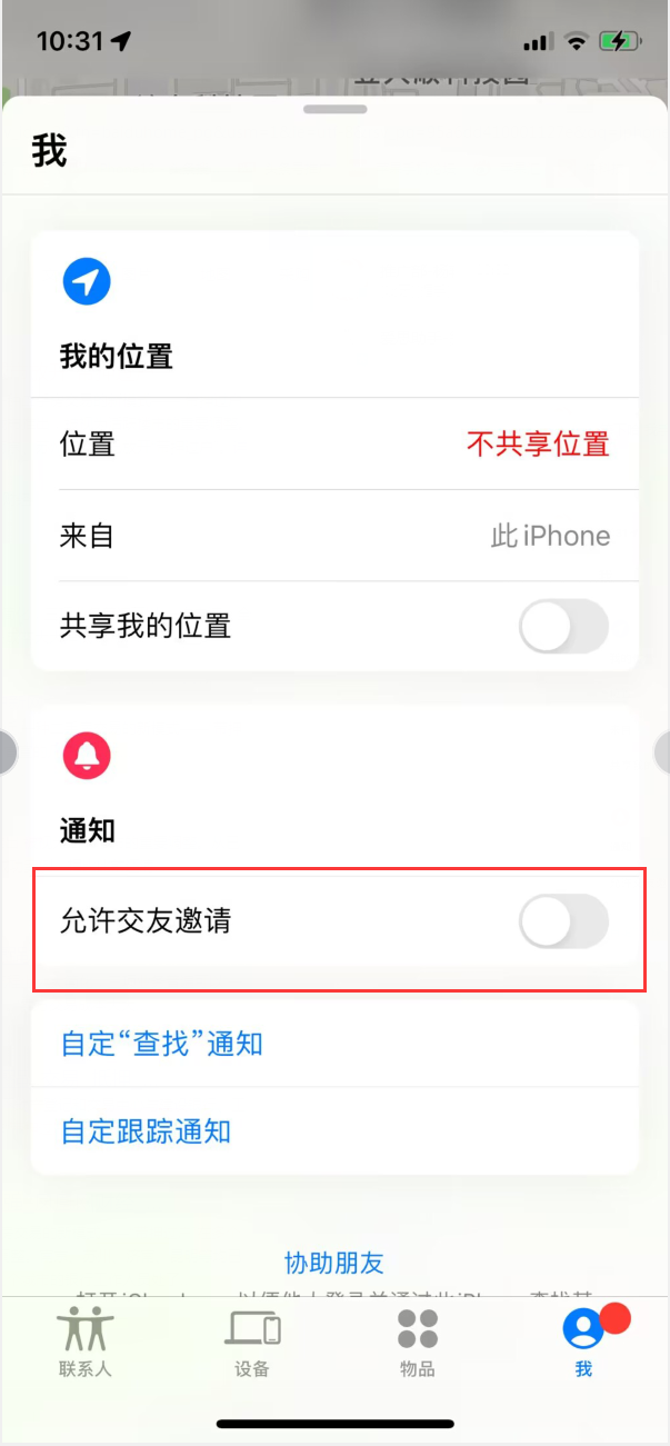 美姑苹果手机维修分享关闭iPhone查找功能中交友邀请方法教程 